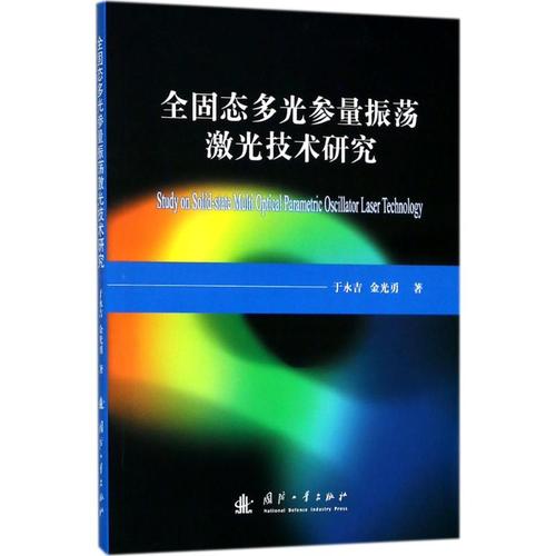全固态多光参量振荡激光技术研究 于永吉,金光勇 国防工业科学技术